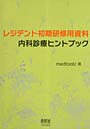  レジデント初期研修用資料内科診療ヒントブックでDMMアフィリエイトツール