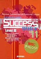 【クリックで詳細表示】医師国試既出問題集 Level3