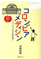 【クリックで詳細表示】コロンビアメディシン コロンビア大学の医学教育 卒前・卒後教育を体験して