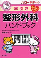 【クリックで詳細表示】ハローキティの早引き整形外科ハンドブック