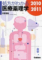 【クリックで詳細表示】処方がわかる医療薬理学 2010-2011