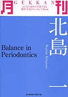 【クリックでお店のこの商品のページへ】月刊北島一 Balance in Periodontics