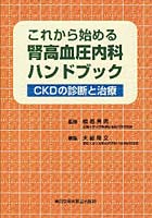 【クリックで詳細表示】これから始める腎高血圧内科ハンドブック CKDの診断と治療