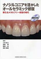 【クリックで詳細表示】ナノジルコニアを活かしたオールセラミック修復 新たなメタルフリー修復の時代
