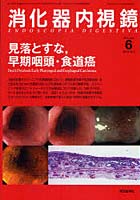 【クリックで詳細表示】消化器内視鏡 Vol.22No.6(2010June)