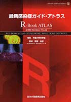 【クリックで詳細表示】最新感染症ガイド・アトラス R-Book ATLAS 日本版Red Book ATLAS