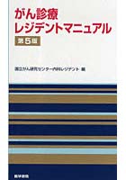 【クリックで詳細表示】がん診療レジデントマニュアル