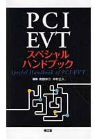 【クリックで詳細表示】PCI・EVTスペシャルハンドブック