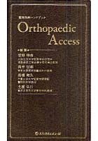 【クリックで詳細表示】整形外科ハンドブックOrthopaedic Access