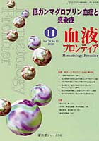 【クリックで詳細表示】血液フロンティア2010 11