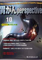 【クリックで詳細表示】胃がんperspective Vol.3No.3(2010.10)
