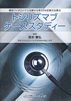 【クリックで詳細表示】トシリズマブケーススタディー 最新バイオロジクス治療から学ぶRA診療の注意点