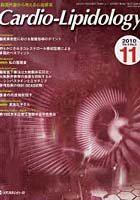 【クリックでお店のこの商品のページへ】Cardio‐Lipidology 脂質代謝から考える心血管系 Vol.4No.2(2010.11)