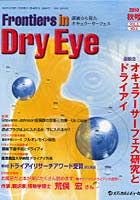 【クリックで詳細表示】Frontiers in Dry Eye 涙液から見たオキュラーサーフェス Vol.5No.2(2010.秋号)