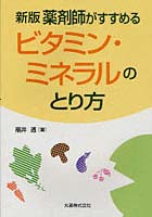 【クリックで詳細表示】薬剤師がすすめるビタミン・ミネラルのとり方