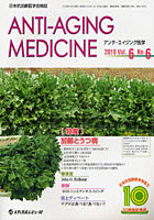 【クリックでお店のこの商品のページへ】アンチ・エイジング医学 日本抗加齢医学会雑誌 Vol.6/No.6(2010.12)