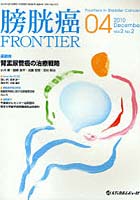 【クリックで詳細表示】膀胱癌FRONTIER Vol.2No.2(2010December)