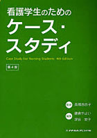 【クリックで詳細表示】看護学生のためのケース・スタディ