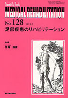 【クリックで詳細表示】MEDICAL REHABILITATION Monthly Book No.128(2011.2)