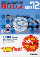 【クリックで詳細表示】医師国試既出問題集success BLUE ’12 Level1-case1 3巻セット
