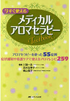 【クリックで詳細表示】今すぐ使えるメディカルアロマセラピーTextbook アロマセラピーを使った55症例・症状緩和や看護ケアで使えるアロマレシピ259