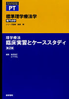 【クリックで詳細表示】標準理学療法学 専門分野 理学療法臨床実習とケーススタディ PT