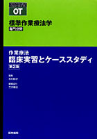 【クリックで詳細表示】標準作業療法学 専門分野 作業療法臨床実習とケーススタディ OT