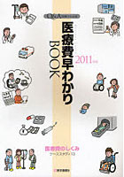 【クリックで詳細表示】Q＆A図解でわかる医療費早わかりBOOK 医療費のしくみケーススタディ13 2011年版