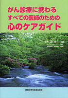【クリックでお店のこの商品のページへ】がん診療に携わるすべての医師のための心のケアガイド
