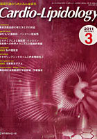 【クリックでお店のこの商品のページへ】Cardio‐Lipidology 脂質代謝から考える心血管系 Vol.5No.1(2011.3)