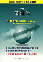 【クリックで詳細表示】国試がわかる本 薬剤師 2012Vol.5