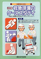【クリックで詳細表示】救急現場のケーススタディ 主要所見から学ぶ 見逃しを回避するためのワンポイントレッスン