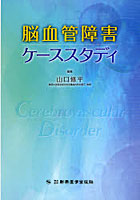 【クリックで詳細表示】脳血管障害ケーススタディ