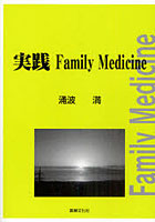 【クリックで詳細表示】実践Family Medicine