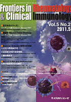 【クリックで詳細表示】Frontiers in Rheumatology ＆ Clinical Immunology Vol.5No.2(2011.5)