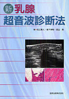 【クリックで詳細表示】新乳腺超音波診断法