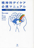 【クリックで詳細表示】精神科デイケア必携マニュアル 地域の中で生き残れるデイケア
