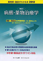 【クリックでお店のこの商品のページへ】国試がわかる本 薬剤師 2012Vol.7