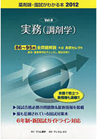 【クリックで詳細表示】国試がわかる本 薬剤師 2012Vol.9