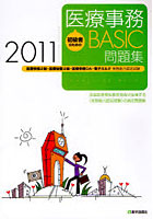 【クリックで詳細表示】初級者のための医療事務BASIC問題集 医療事務2級・医療秘書2級・医療事務OA・電子カルテ実務能力認定試験 2011 全国医療福祉教育協会が主催する《実務能力認定試験》の過去問題集