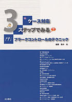 【クリックで詳細表示】ケース対応 3ステップでみるプラークコン