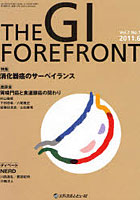 【クリックで詳細表示】THE GI FOREFRONT Vol.7No.1(2011.6)
