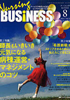 【クリックで詳細表示】Nursing BUSiNESS Vol.5No.8(2011AUGUST)