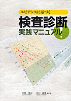 【クリックで詳細表示】エビデンスに基づく検査診断実践マニュアル