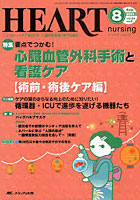 【クリックで詳細表示】ハートナーシング ベストなハートケアをめざす心臓疾患領域の専門看護誌 第24巻8号(2011-8)