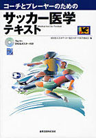 【クリックで詳細表示】コーチとプレーヤーのためのサッカー医学テキスト