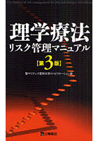 【クリックで詳細表示】理学療法リスク管理マニュアル