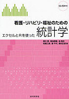 【クリックで詳細表示】看護・リハビリ・福祉のための統計学 エクセルとRを使った