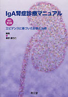 【クリックでお店のこの商品のページへ】IgA腎症診療マニュアル エビデンスに基づいた診断と治療