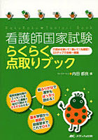 【クリックで詳細表示】看護師国家試験らくらく点取りブック 穴埋めを解いて！書いて！丸暗記！3ステップで合格一直線